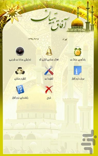 آفاق(اذان گو) تبیان - Image screenshot of android app