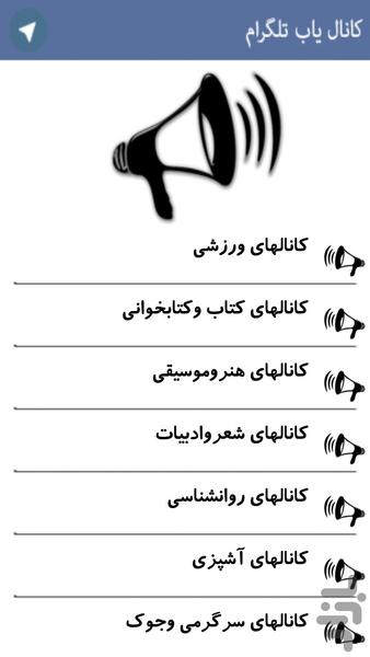 کانال یاب تلگرام - عکس برنامه موبایلی اندروید