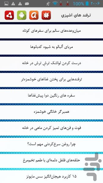 ترفندهای اشپزی - عکس برنامه موبایلی اندروید