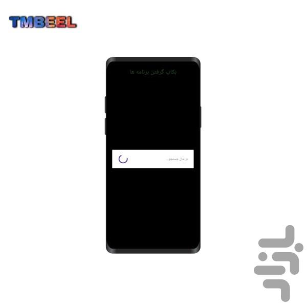 بکاپ برنامه - عکس برنامه موبایلی اندروید