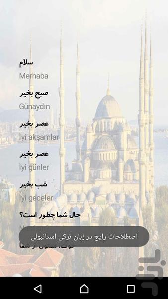 آموزش زبان ترکی استانبولی - عکس برنامه موبایلی اندروید