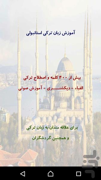 آموزش زبان ترکی استانبولی - عکس برنامه موبایلی اندروید
