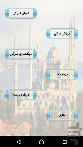 آموزش زبان ترکی استانبولی - عکس برنامه موبایلی اندروید