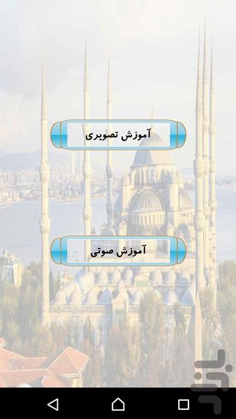 آموزش زبان ترکی استانبولی - عکس برنامه موبایلی اندروید