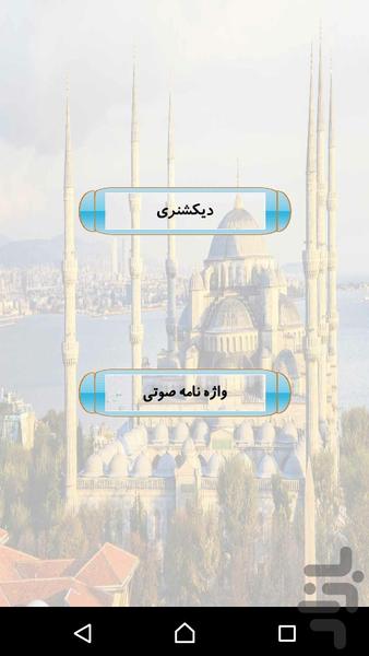 آموزش زبان ترکی استانبولی - عکس برنامه موبایلی اندروید