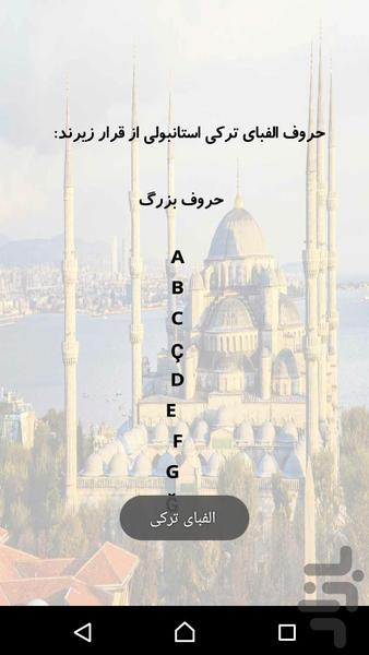 آموزش زبان ترکی استانبولی - عکس برنامه موبایلی اندروید
