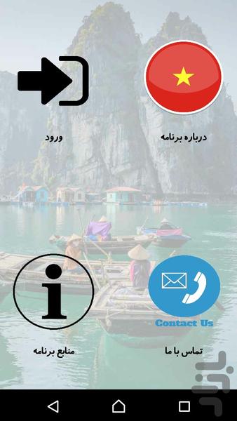ویتنامی مکالمه کن - عکس برنامه موبایلی اندروید