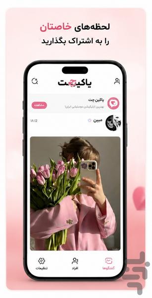 یاکین چت - عکس برنامه موبایلی اندروید
