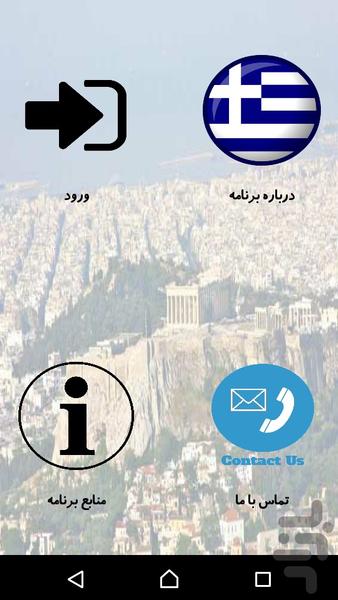 آموزش زبان یونانی - Image screenshot of android app