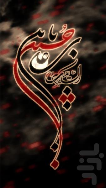 پس زمینه زنده سلام بر حسین (ع) - Image screenshot of android app