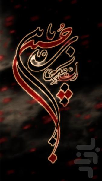 پس زمینه زنده سلام بر حسین (ع) - Image screenshot of android app