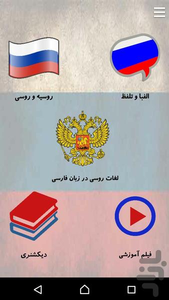 آموزش زبان روسی - عکس برنامه موبایلی اندروید