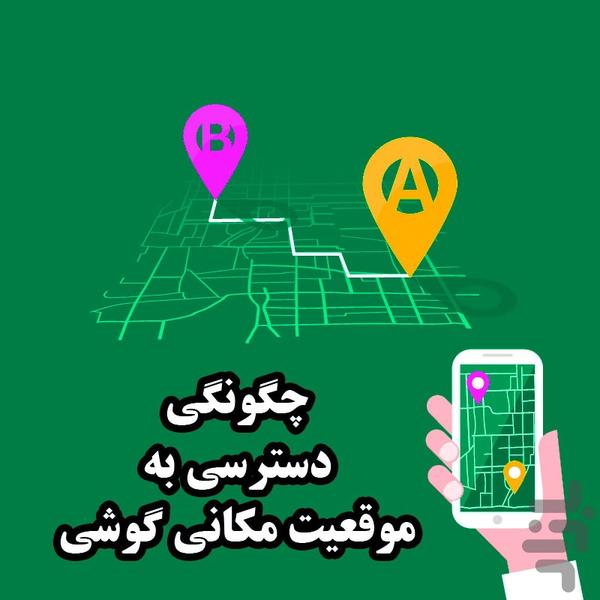 روش دسترسی کامل به گوشی + مکان یابی - عکس برنامه موبایلی اندروید