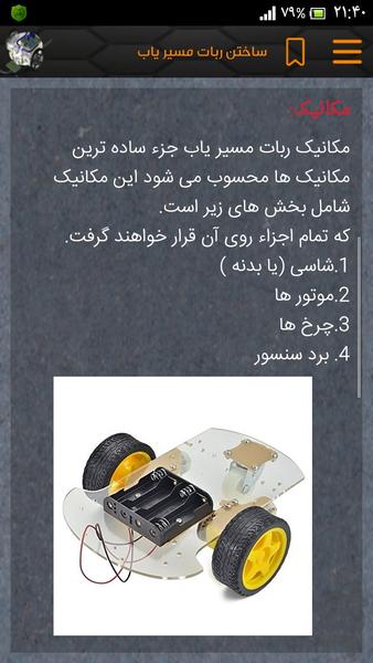 ساخت ربات مسیریاب حرفه ای - عکس برنامه موبایلی اندروید