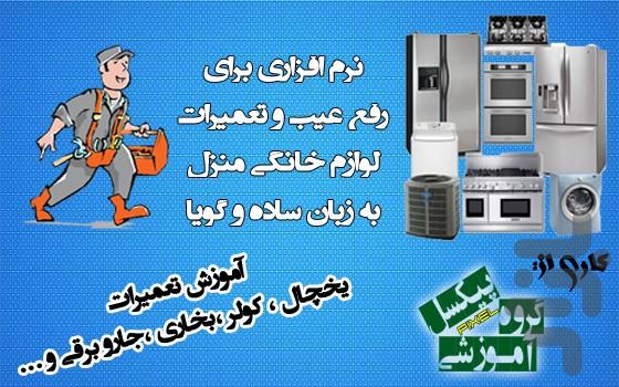 آموزش جامع تعمیر لوازم خانگی - عکس بازی موبایلی اندروید