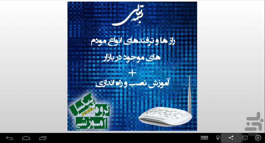 ترفند+آموزش نصب انواع مودم - عکس برنامه موبایلی اندروید