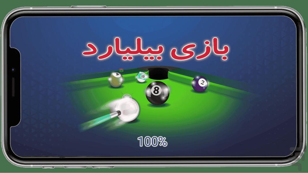 بازی بیلیارد - عکس بازی موبایلی اندروید
