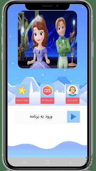 کارتون پرنسس سوفیا - Image screenshot of android app