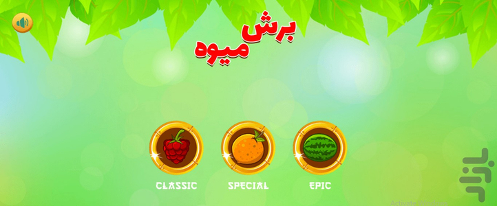 برش میوه - عکس بازی موبایلی اندروید