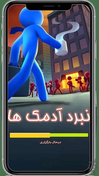 بازی نبرد ادمک ها - عکس بازی موبایلی اندروید