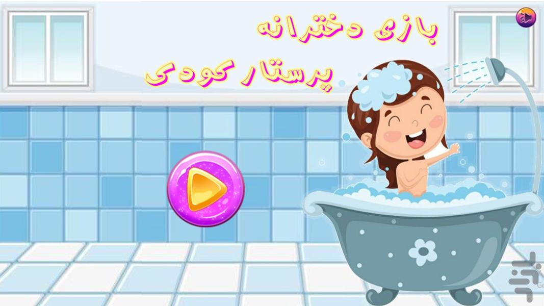 بازی دخترانه پرستار کودک - عکس برنامه موبایلی اندروید
