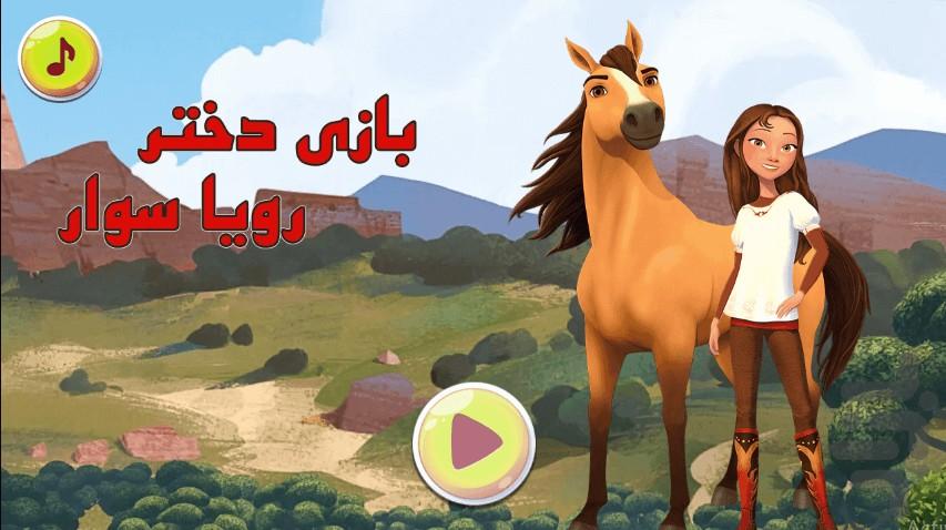 بازی دختر رویا سوار - عکس برنامه موبایلی اندروید