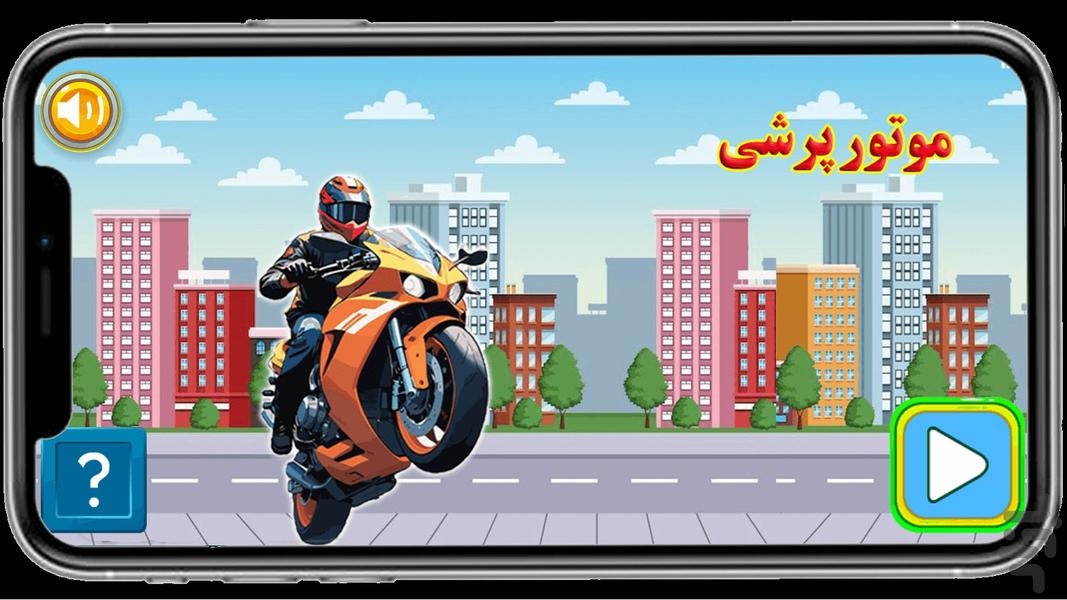 موتور پرشی - Gameplay image of android game