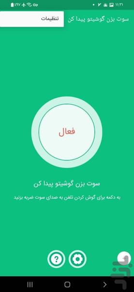 سوت بزن گوشیتو پیدا کن - عکس برنامه موبایلی اندروید