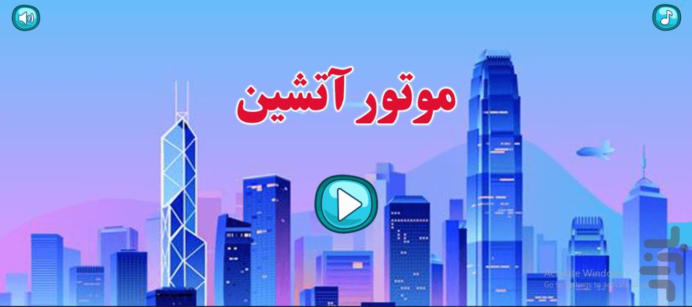 موتور سواری آتشین - Gameplay image of android game