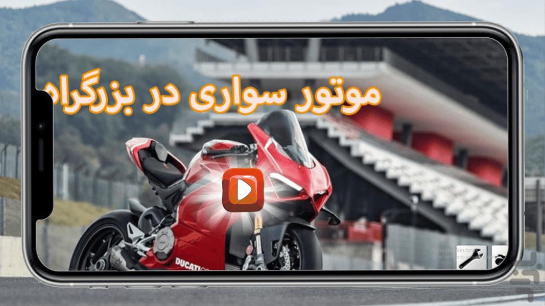 موتور سواری در بزرگ راه - عکس بازی موبایلی اندروید