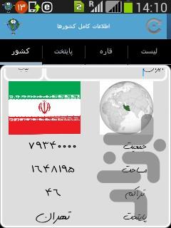 اطلاعات کامل کشورها - Image screenshot of android app