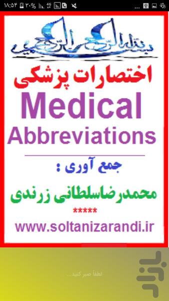 اختصارات پزشکی (انگلیسی - فارسی) - عکس برنامه موبایلی اندروید