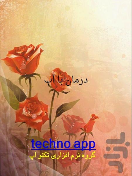 درمان با آب - عکس برنامه موبایلی اندروید