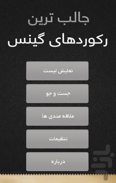 جالب ترین رکوردهای گینس - Image screenshot of android app