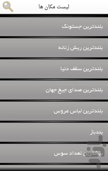 جالب ترین رکوردهای گینس - Image screenshot of android app