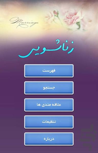 زناشویی - Image screenshot of android app