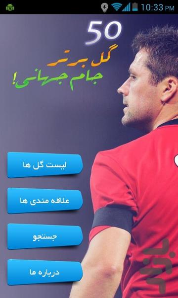 50 گل برتر جام جهانی! - Image screenshot of android app