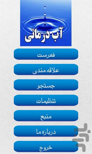 آب درمانی - Image screenshot of android app