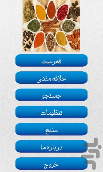 خواص ادویه ها - Image screenshot of android app