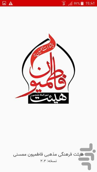 هیئت فاطمیون ممسنی - عکس برنامه موبایلی اندروید