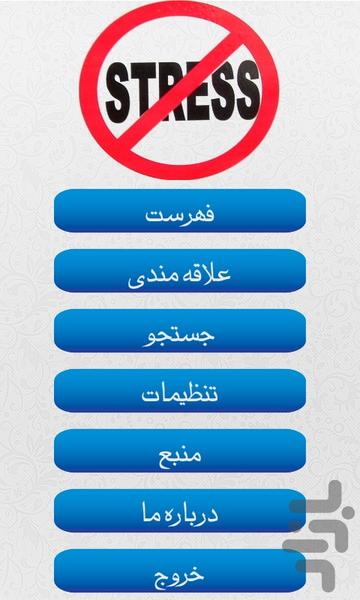 استرس - عکس برنامه موبایلی اندروید