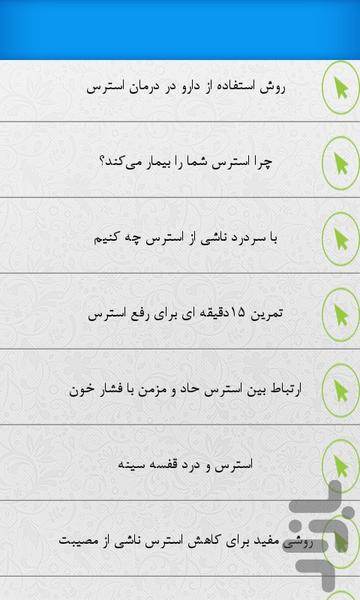 استرس - عکس برنامه موبایلی اندروید