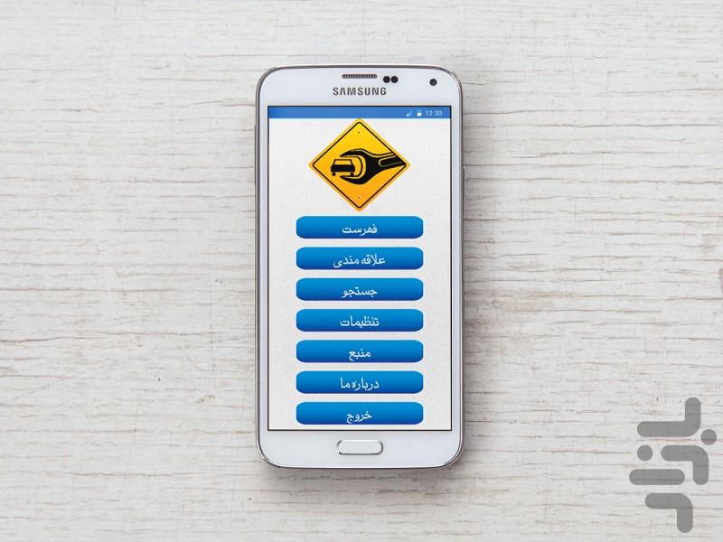 تعمیرکار خودرو+آشنایی با قطعات - Image screenshot of android app