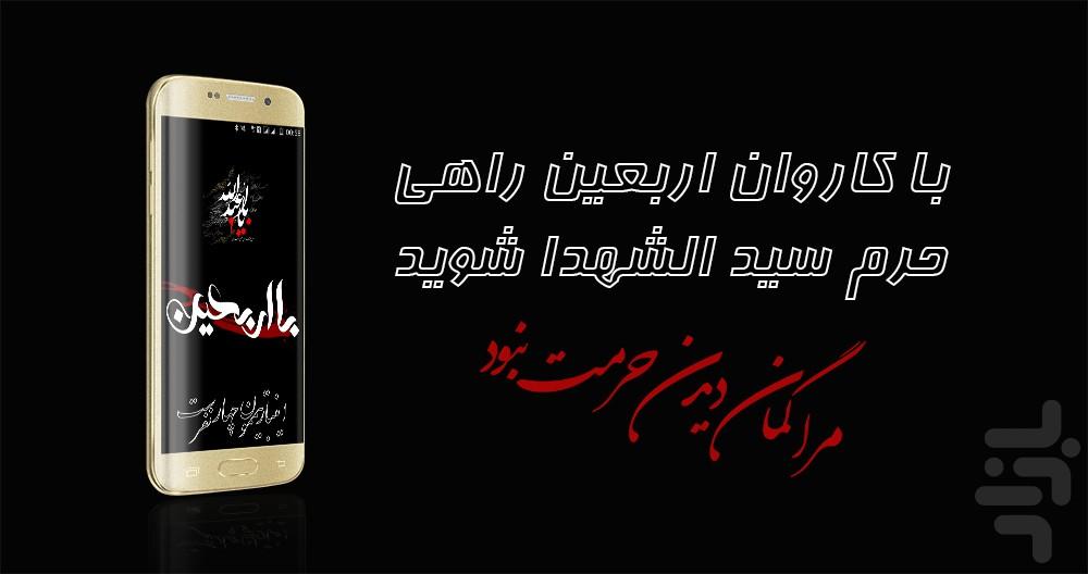 با اربعین (همراه با پخش آنلاین حرم) - عکس برنامه موبایلی اندروید