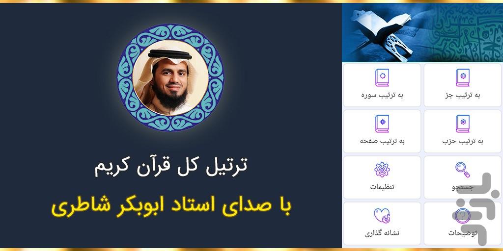 ترتیل کل قرآن استاد ابوبکر شاطری - Image screenshot of android app