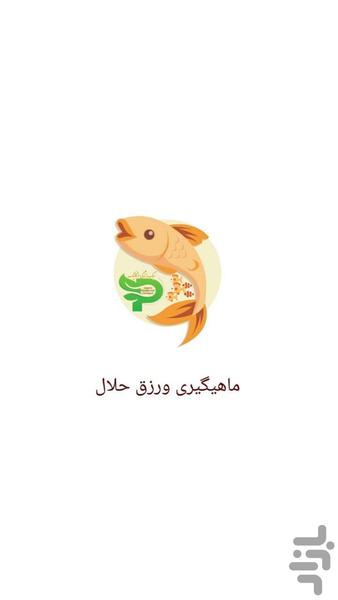 ماهیگیری ورزق حلال - عکس برنامه موبایلی اندروید