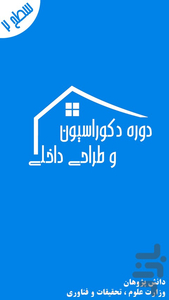 دوره طراحی داخلی و دکوراسیون 2 - عکس برنامه موبایلی اندروید