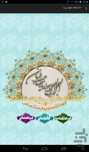 دانشنامه مهدویت - Image screenshot of android app
