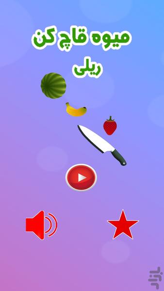 ميوه قاچ کن ريلي - Gameplay image of android game