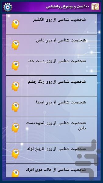 100 تست و موضوع روانشناسی - Image screenshot of android app